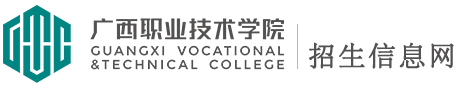 广西职业技术学院招生信息网